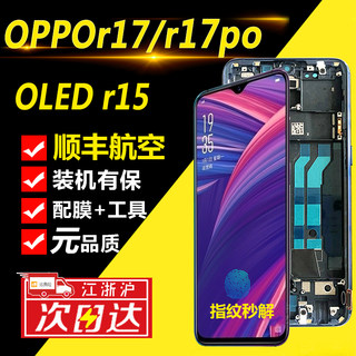 适oppor17屏幕总成带框oppor17pro r15手机r17内外显示屏送原装膜