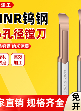 MNR小孔径镗刀钨钢合金小孔径内孔微型刀杆抗震不开槽车刀