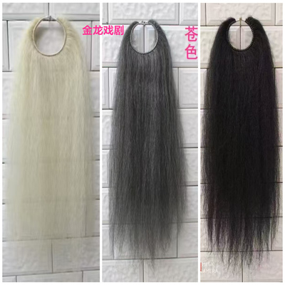 戏曲发揪京剧髯口真牛毛假胡子