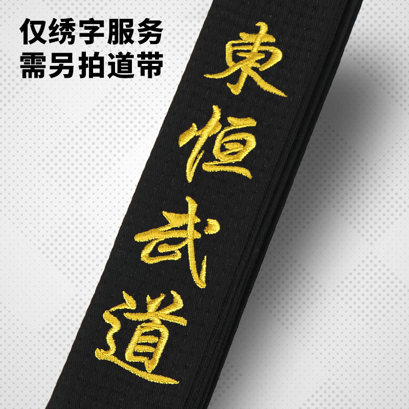 绣字服务，不含道带，定制产品不退不换，个性化刻字道带刺绣