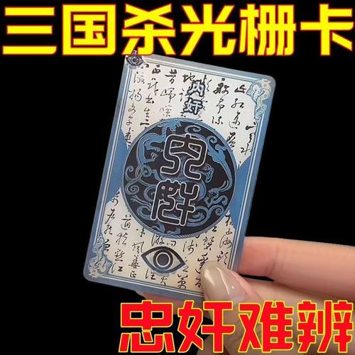 三国杀忠臣内奸光栅卡一念忠奸保命身份牌二变卡牌周边3d变换卡