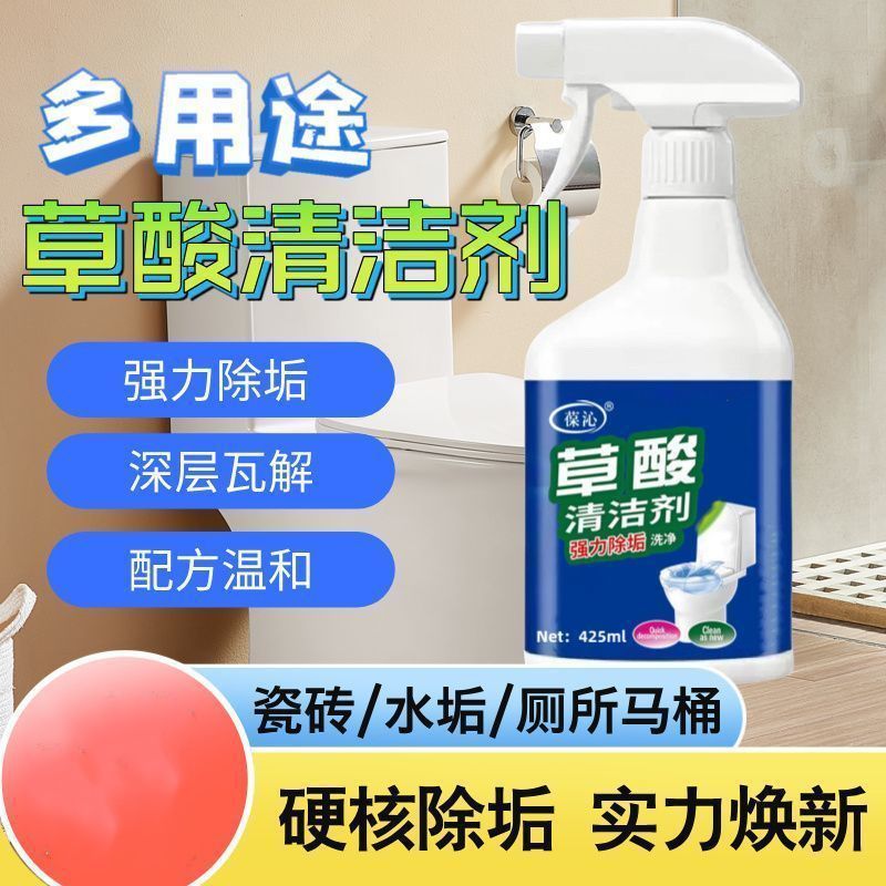 草酸浓缩液除垢剂马桶重垢清洁剂瓷砖厕所去水垢去黄强效除臭剂