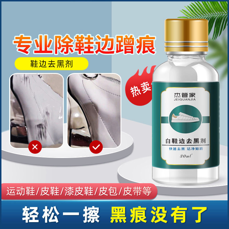白鞋边去黑剂蹭痕划痕去除剂小白鞋漆皮鞋黑印清洗神器杰管家干净图片