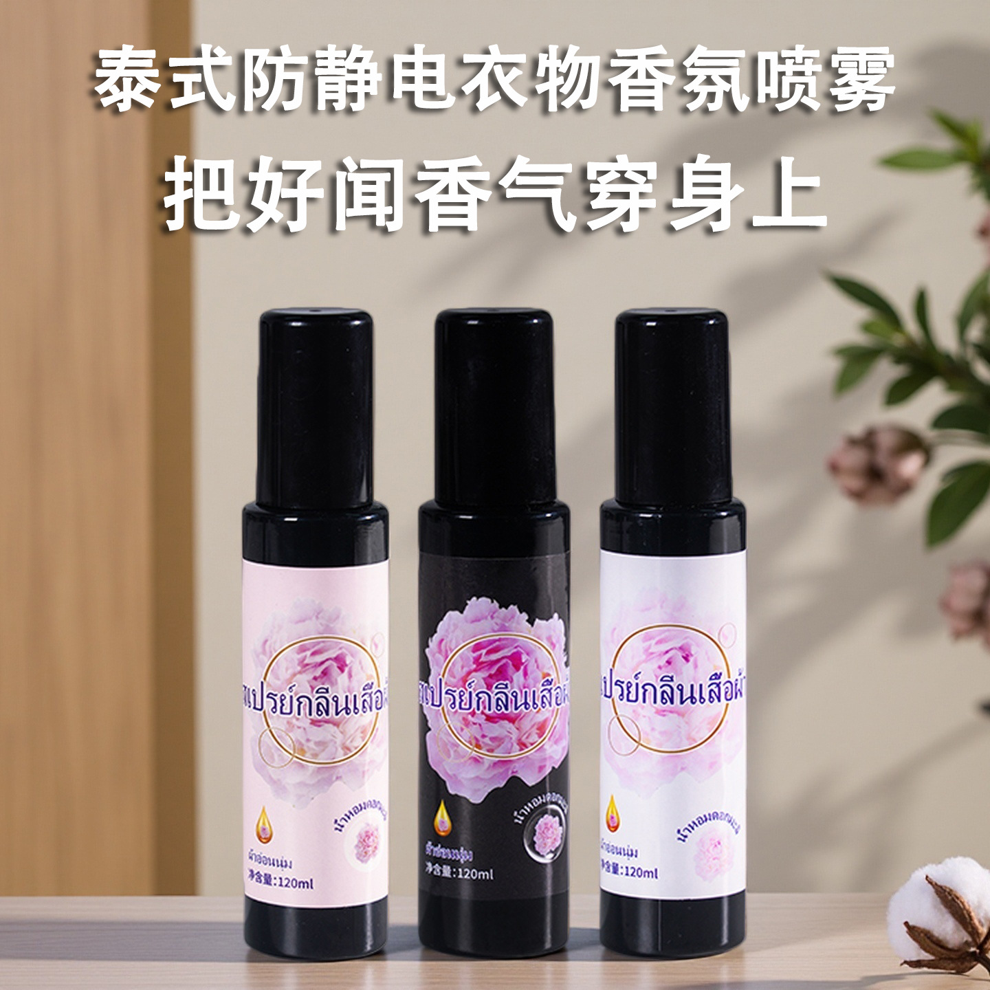 泰香了黑色芍药盛开香氛喷雾织物喷雾持久留香淡香清新香氛