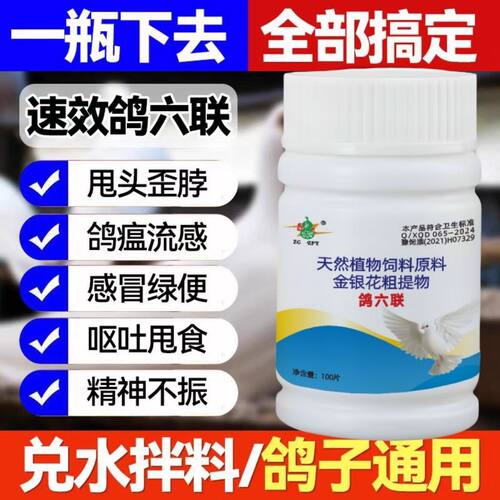 鸽六联鸽子专用药瘟拉水绿便炸毛无精神稀新城疫常见病鸽歪脖鹦鹉