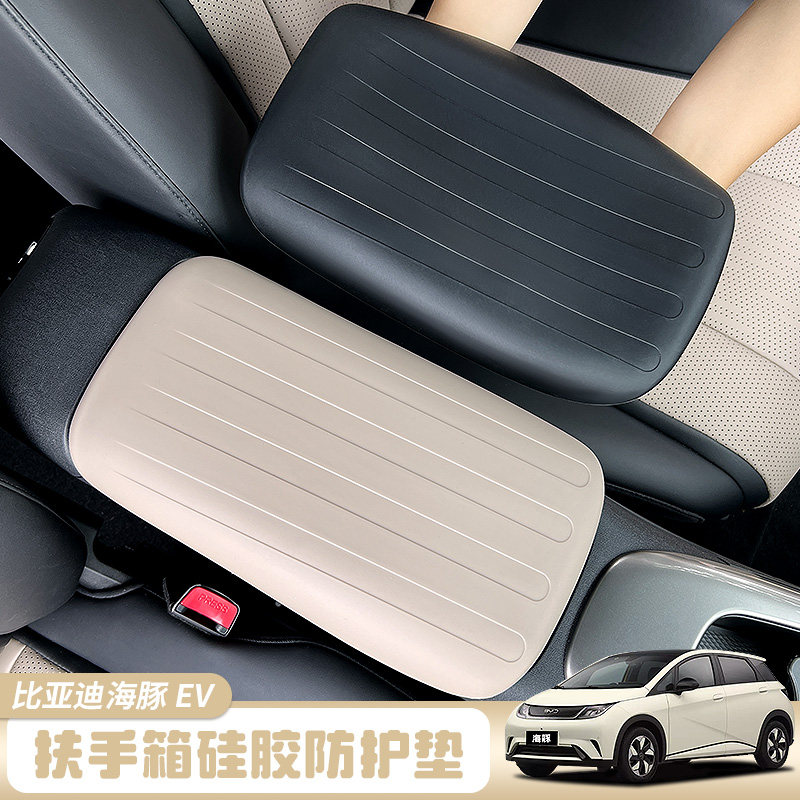 比亚迪海豚扶手箱套硅胶智驾版