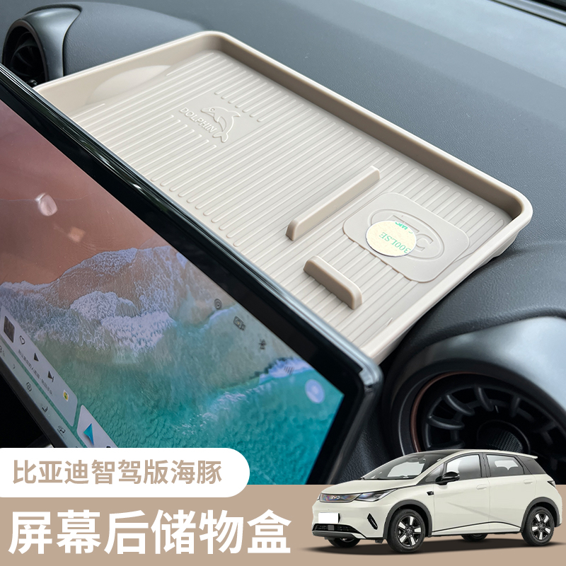 比亚迪海豚智驾屏幕后储物盒收纳