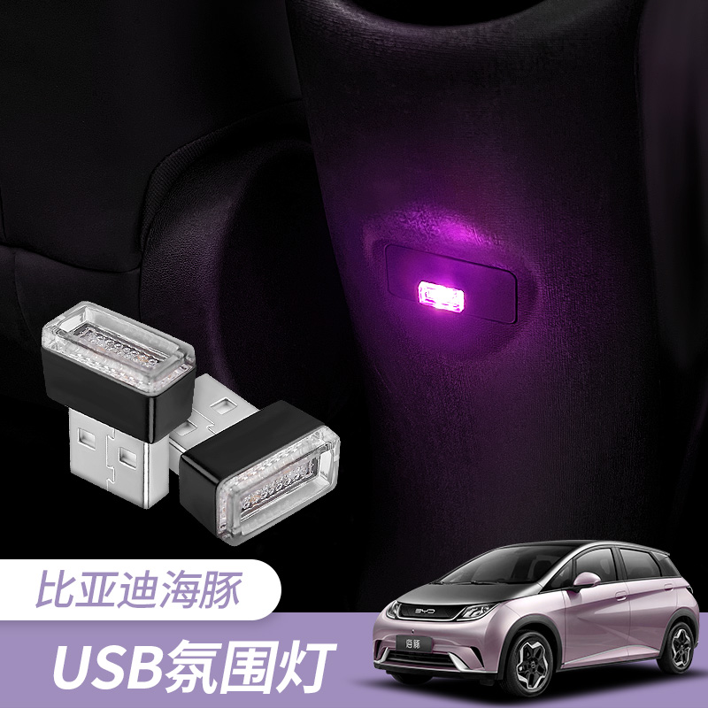 比亚迪海豚车内氛围灯改装
