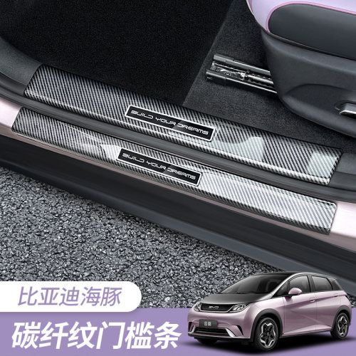 比亚迪海豚车门门槛条碳纤维纹路
