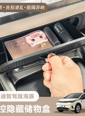 比亚迪25款智驾版海豚中控隐藏储物盒专用原车色扶手汽车内饰收纳