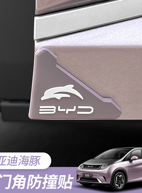 比亚迪海豚车门防撞贴门角防撞防刮车贴汽车装饰用品改装防撞条