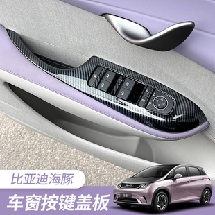 比亚迪海豚车门扶手框车内装 饰车用 饰品碳纤维内饰改装 件汽车装