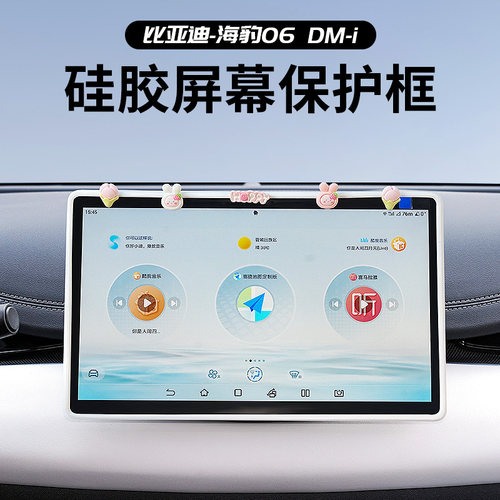 海豹06dmi导航屏幕边框保护套