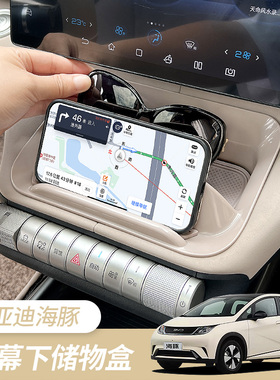 适用于比亚迪海豚屏幕下方多功能储物盒汽车手机支架改装收纳盒