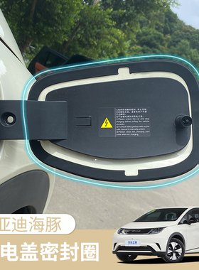 比亚迪海豚海鸥充电口密封圈专用充电盖枪防尘条防雨罩汽车改装件