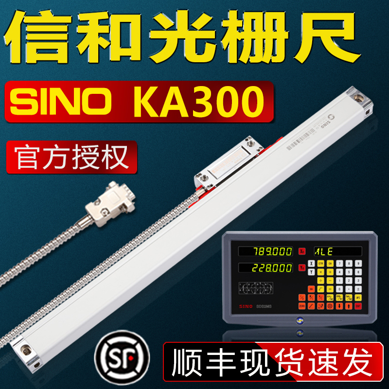 SINO信和光栅尺KA300电子尺信合光栅位移感测器铣床SDS2MS数显表