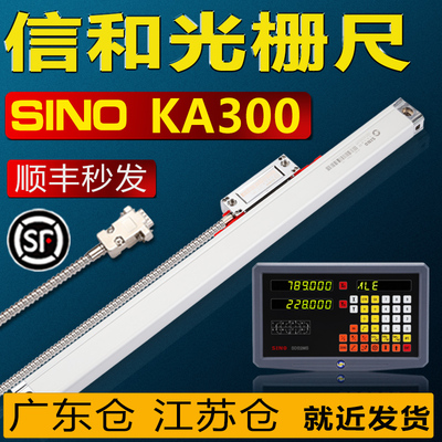 SINO信和光栅尺KA300电子尺信合光栅位移感测器铣床SDS2MS数显表