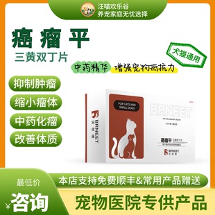 猫咪癌瘤肿平三黄双丁片宠物癌肿营养乳腺癖消结平灵菜花淋巴口鼻