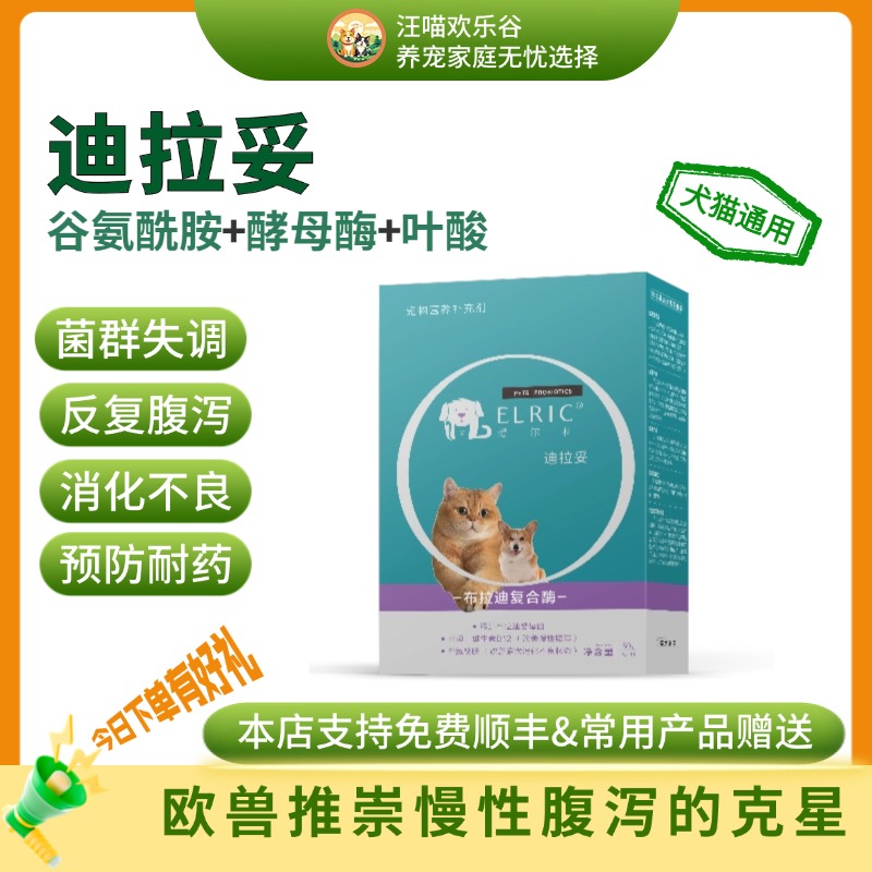 猫咪狗狗爱尔科迪拉妥胃肠调理 改善慢性腹泻 增强抵抗 补充营养
