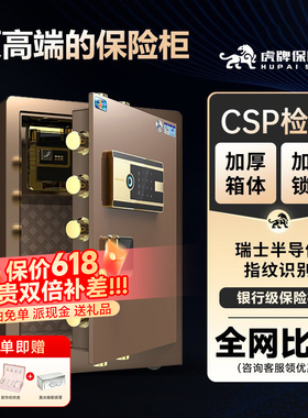 虎牌保险柜家用保险箱办公室高端CSP认证全钢防盗60/70cm80智能指纹密码床头柜全钢防盗搬不走保管箱商用夹万