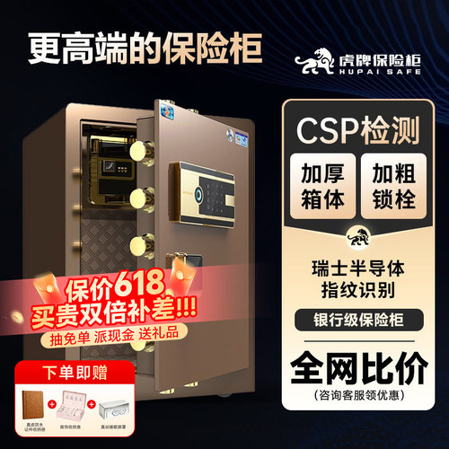 虎牌保险柜家用保险箱办公室高端CSP认证全钢防盗60/70cm80智能指纹密码床头柜全钢防盗搬不走保管箱商用夹万 - 封面