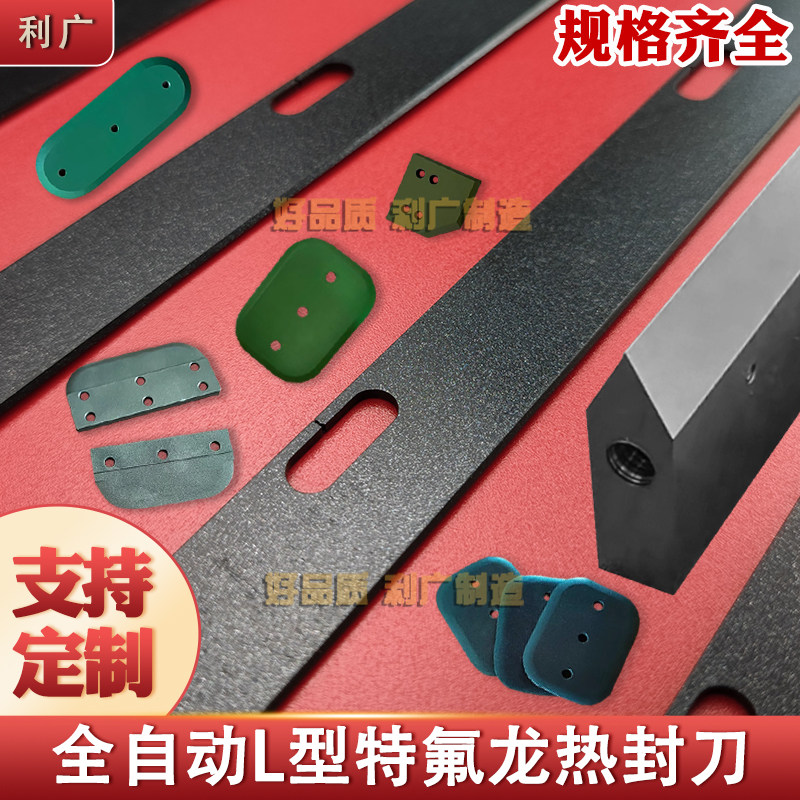薄膜包装机热切刀自动封口机制袋机刀片热封刀特氟龙L型横封切刀