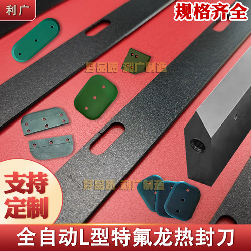 薄膜包装机热切刀自动封口机制袋机刀片热封刀特氟龙L型横封切刀