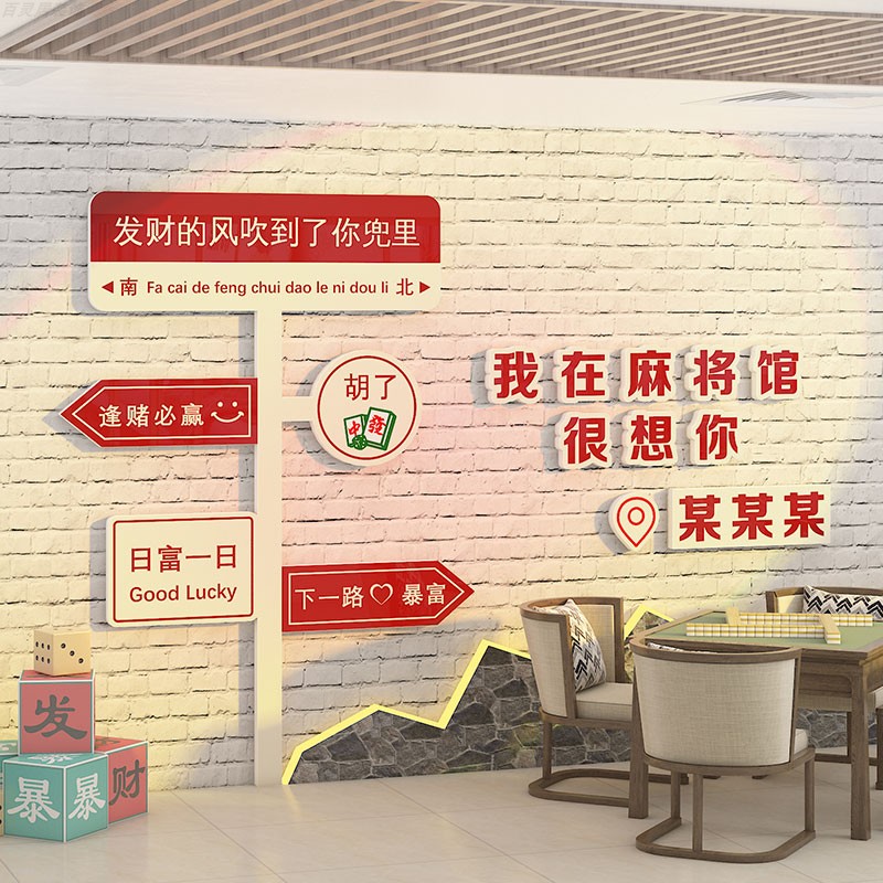 麻将馆棋牌室背景墙装饰路牌墙贴