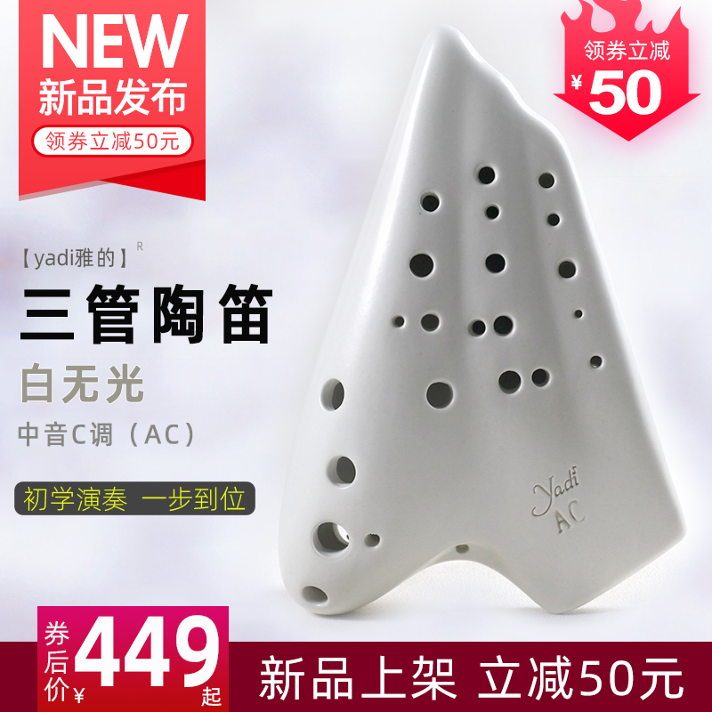 yadi雅的陶笛三管无光白素烧中音c调陶笛专业型演奏级3管AC调