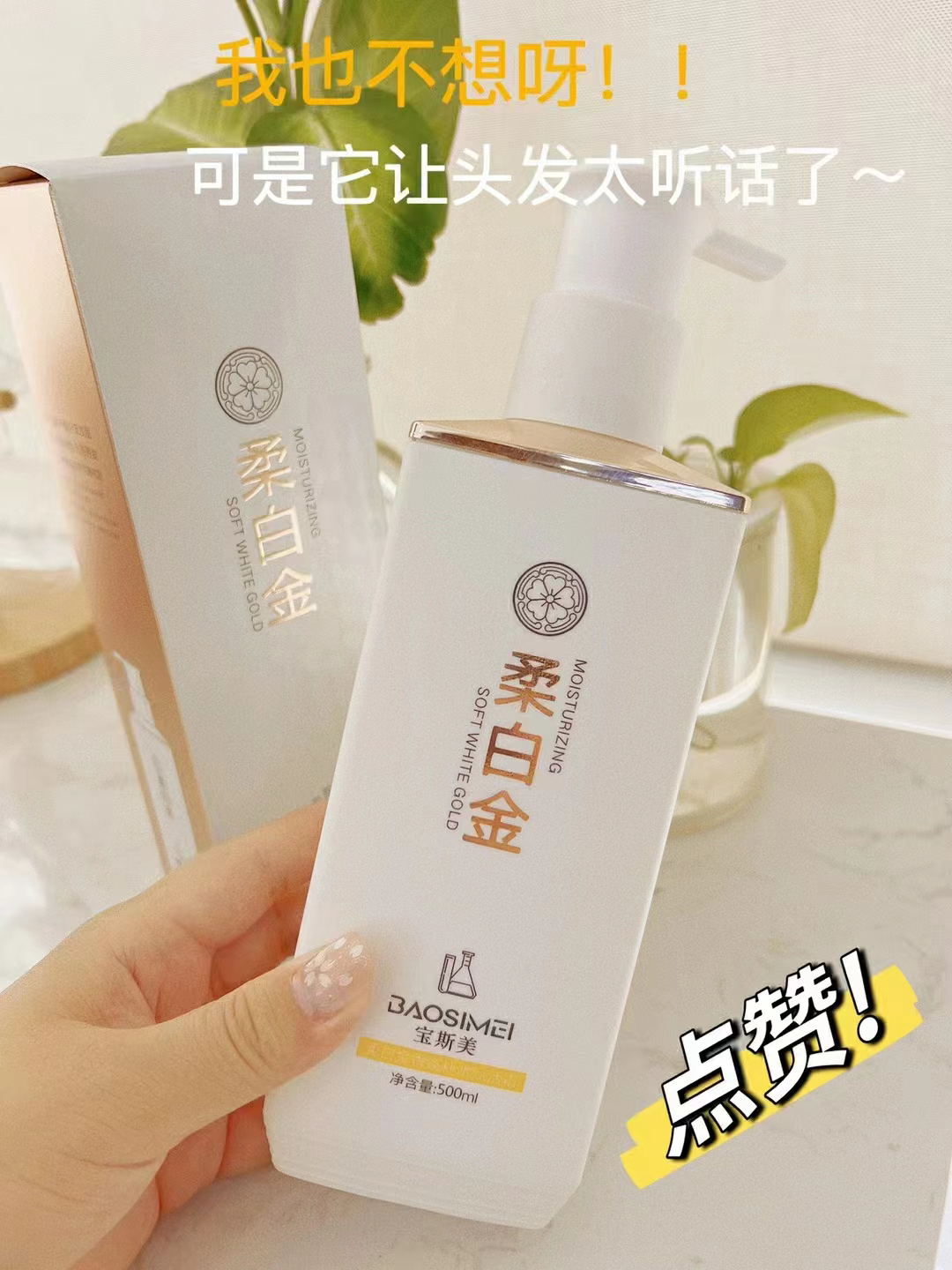 宝斯美柔白金香氛补水赋活霜500ml巨补水神器护发素发膜发廊专用