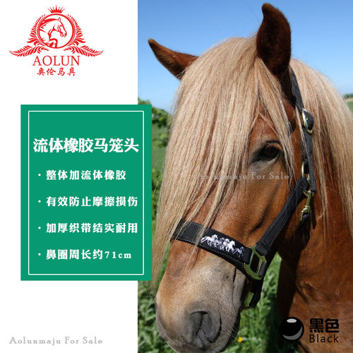 流体橡胶马笼头耐磨牵马龙头马具