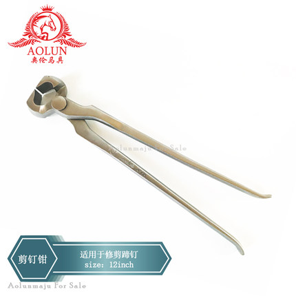 剪钉钳12inch 奥伦马具马术用品马匹马房用品修蹄工具钉蹄剪钉钳