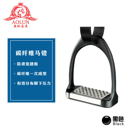 碳纤维马术脚蹬马镫奥伦马具马术用品鞍具配件马匹装备英式马镫