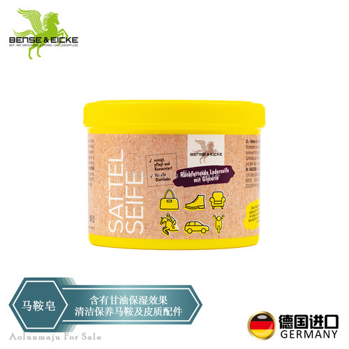 德国马鞍清洁皂马鞍皂鞍具护理