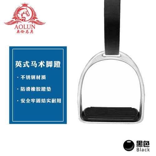 英式马术脚蹬 不锈钢脚蹬 奥伦马具马术用品马匹装备鞍具配件马镫