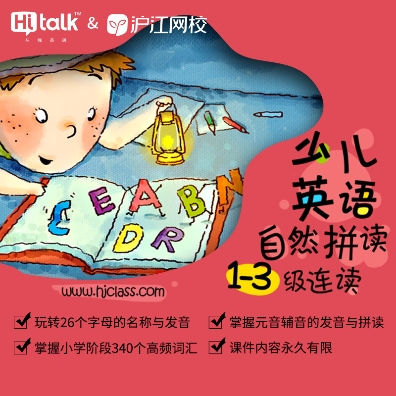 HiTalk滬江網校少兒英語自然拼讀法1-3級連讀 phonic字母發音語感在類目 教育培訓, 語言培訓, 英語學習, 英語入門中 - 來自Buy2taobao.com提供專業的淘寶代購服務
