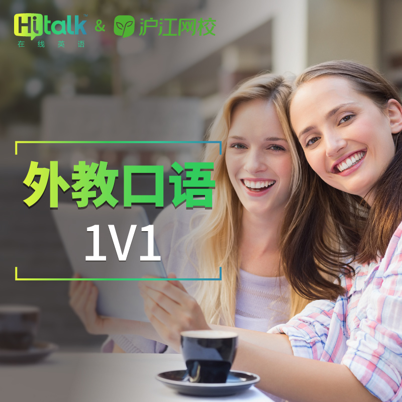 沪江网校 Hitalk口语真人外教互动在线1对1口语网课15节商务面试在类目 教育培训, 语言培训, 英语学习, 英语口语中 - 来自Buy2taobao.com提供专业的淘宝代购服务