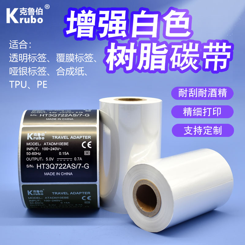 超白色全树脂基碳带条码打印色带
