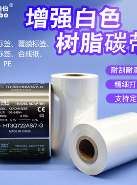 白色全树脂碳带110mm*300m 40 50 60 70 80 90 100热转印条码打印机碳带PET哑银电子产品PP合成纸白色带