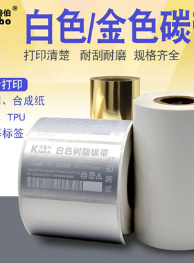 烫金白色全树脂基碳带110×300 30 40 50 60 70 80 90 100标签机条码打印机亚银纸不干胶PP合成贴纸哑银碳带