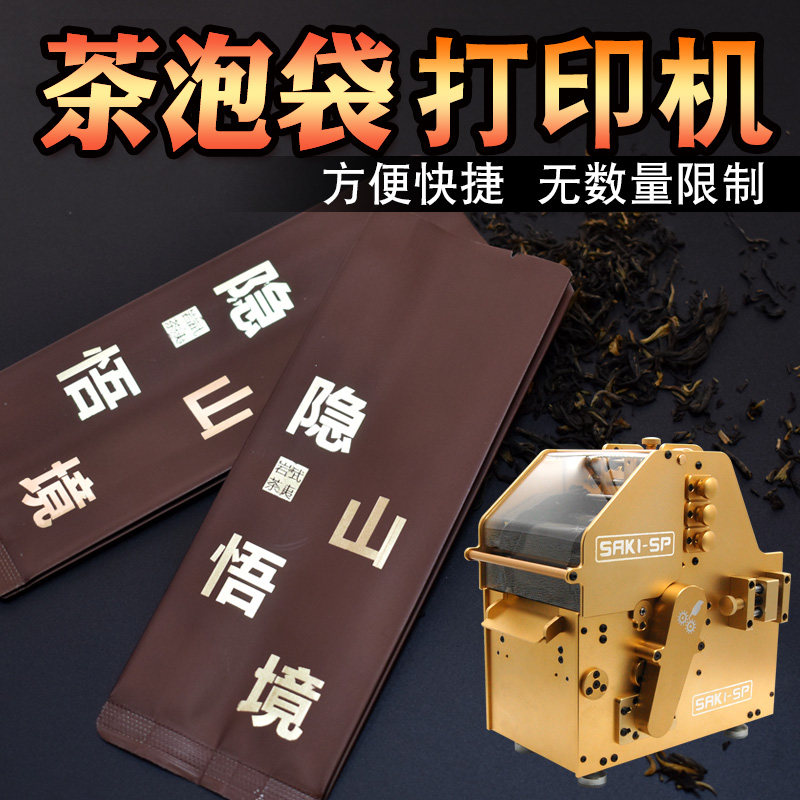 专业无版数码茶叶泡袋快速打印