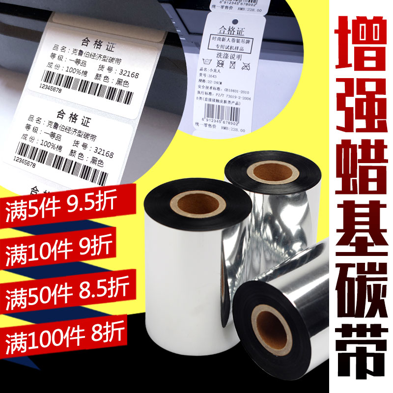 增强型铜板纸商品标价签蜡基碳带