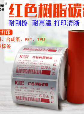 红色全树脂基碳带60 70 80 90 100 110mm*300m条码打印机合成纸PET哑银PP合成纸不干胶亚银标签红色树脂碳带
