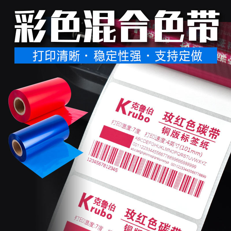 白蓝红色混合基碳带50 60 70 80 90 100 110mm*300m条码打印机不干胶铜版纸服装吊牌价格裁床标签热转印碳带,办公设备/耗材/相关服务,碳带,淘宝优惠券,粉丝福利购,淘宝优惠卷