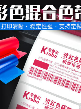 白蓝红色混合基碳带50 60 70 80 90 100 110mm*300m条码打印机不干胶铜版纸服装吊牌价格裁床标签热转印碳带