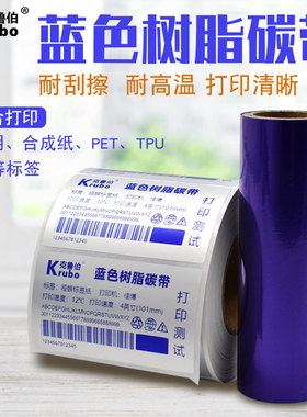 深蓝色树脂碳带60 70 80 90 100 110mm*300m条码打印机合成PET亚银标签贴纸不干胶全树脂基深蓝色茶泡袋碳带