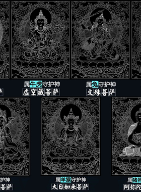 十二守护本命佛千手观音普贤文殊虚空藏大势至阿弥陀佛大日如来