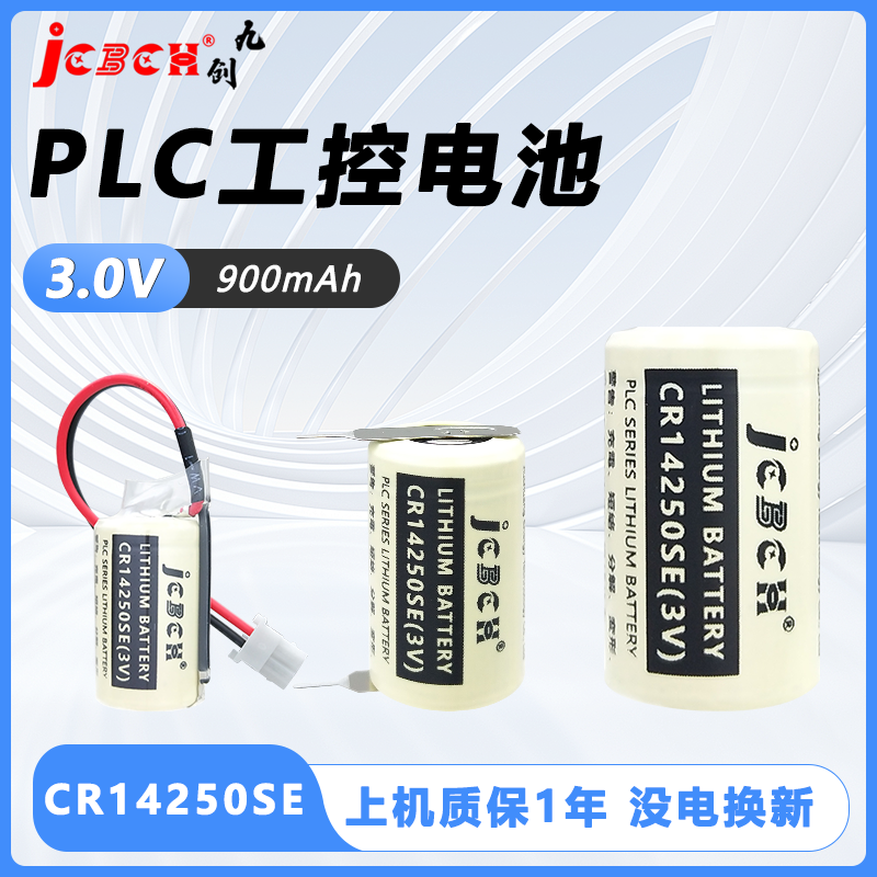 九创CR14250SE锂电池3V永宏设备