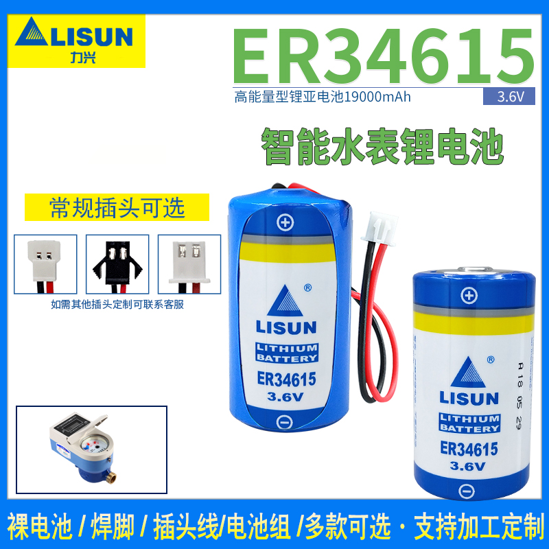 力兴ER34615锂电池3.6V燃气智能