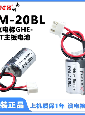 质保1年九创PM-20BL日立电梯GHE-FMT主板锂电池3.6V适用三菱F940